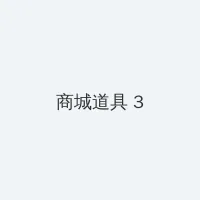 XL上司第一季未增删翻译 积分商城 - 专属头衔卡